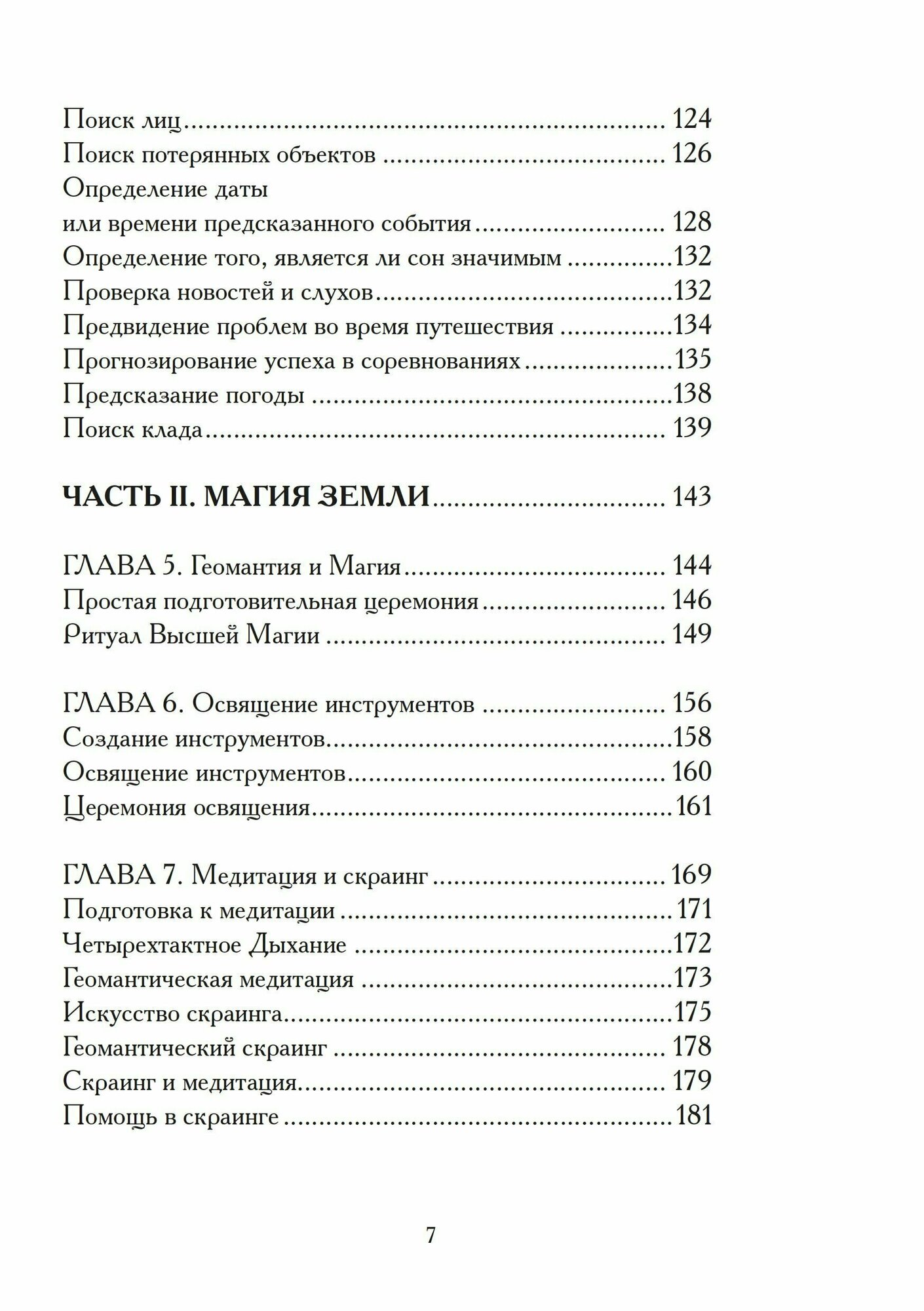 Гадания по земле. Магия земли. Практическое руководство по геомантии - фото №5