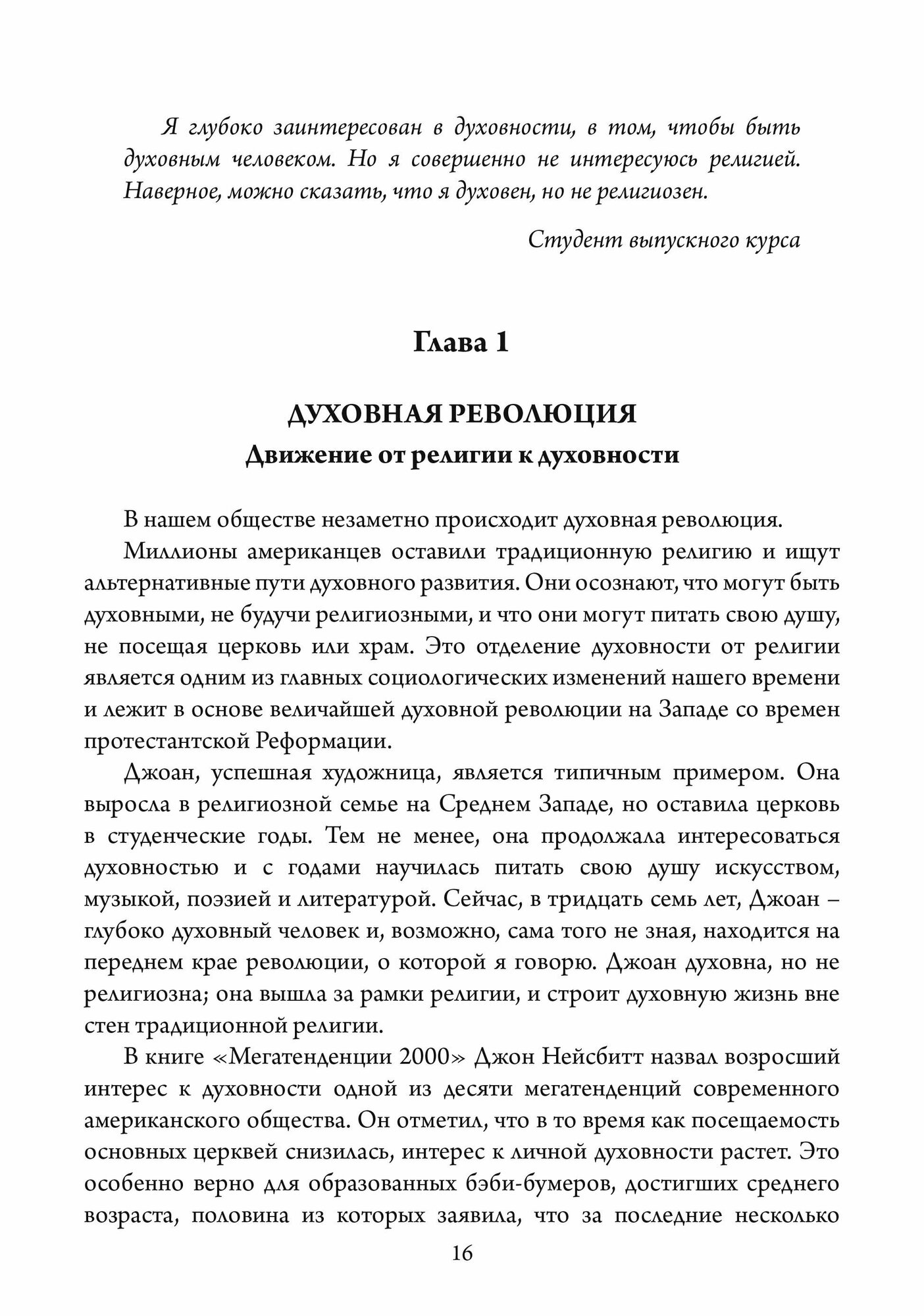 За пределами религии (Дэвид Н. Элкинс) - фото №14