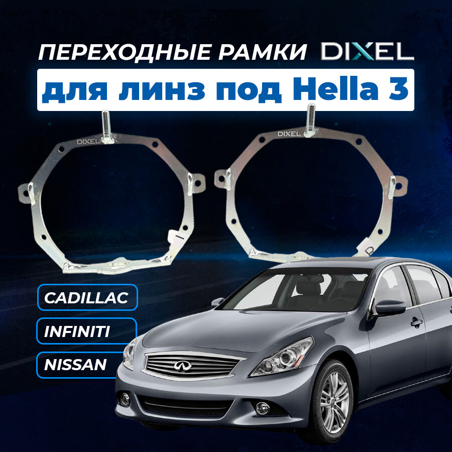 Рамка переходная для линз Infiniti G IV (2006 - 2013 г. в.) AFL на 3/3R/5R (2 шт.)