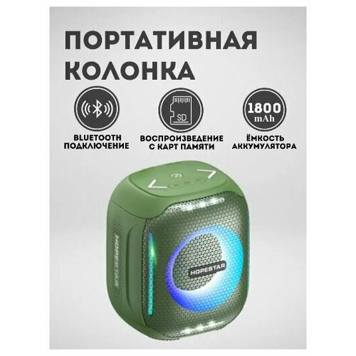 Беспроводная колонка HOPESTAR PARTY 300 MINI 5W зеленый 237500₽