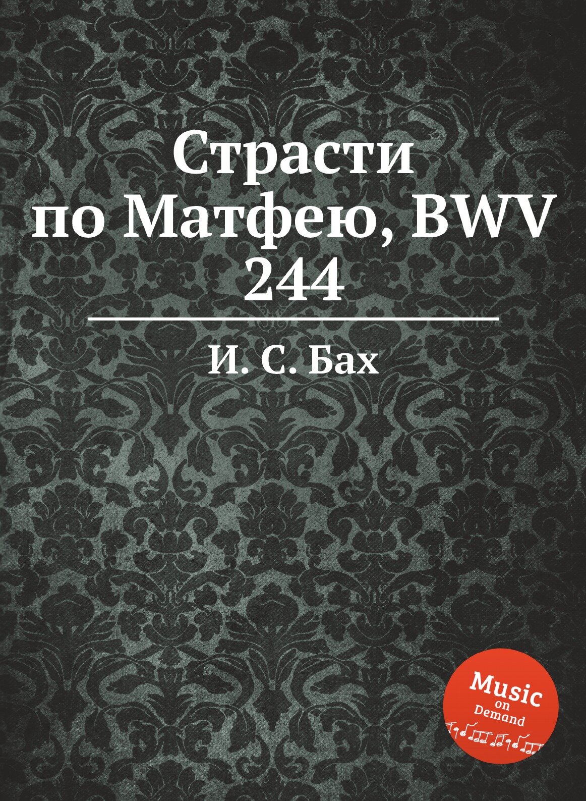 Страсти по Матфею, BWV 244