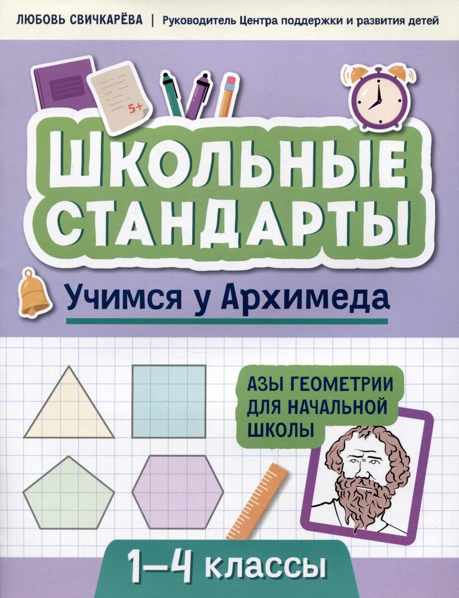 Свичкарева Л. С. Учимся у Архимеда. Азы геометрии для начальной школы