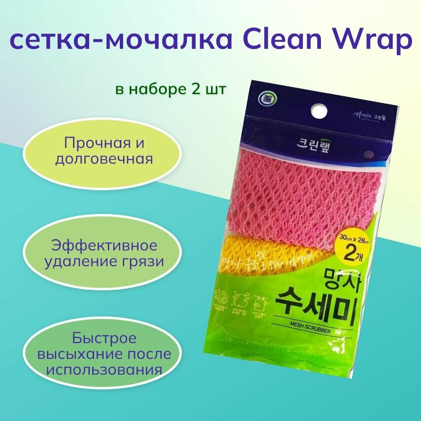 Мочалка-сетка для мытья посуды Clean Wrap, 2шт