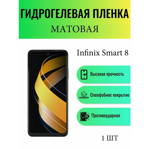 Матовая гидрогелевая защитная пленка на экран телефона Infinix Smart 8 / Гидрогелевая пленка для инфиникс смарт 8 комплект anti blue 2 шт гидрогелевая защитная пленка на экран телефона infinix smart 8 гидрогелевая пленка для инфиникс смарт 8