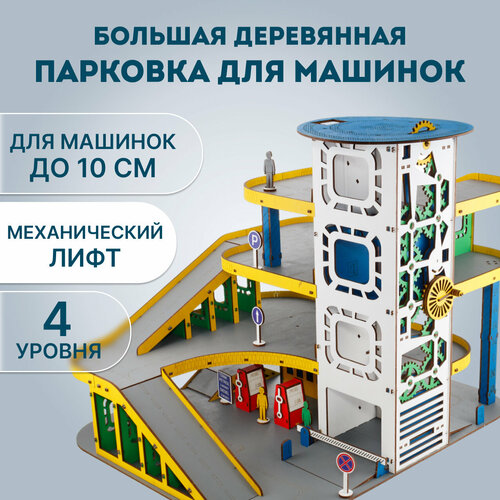 Парковка для машинок деревянная большая EWA парковка для машинок деревянная парковка деревянная 3 этажа деревянная парковка с лифтом