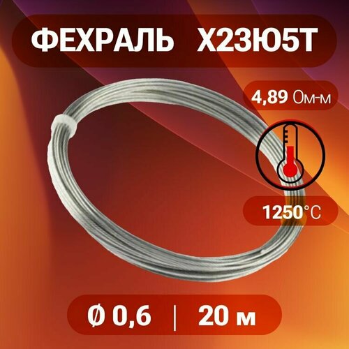 Фехралевая проволока диаметр 06 мм количество 20 м в бухте Фехраль марка стали Х23Ю5Т Кантал в нагревательные элементы спирали 275₽
