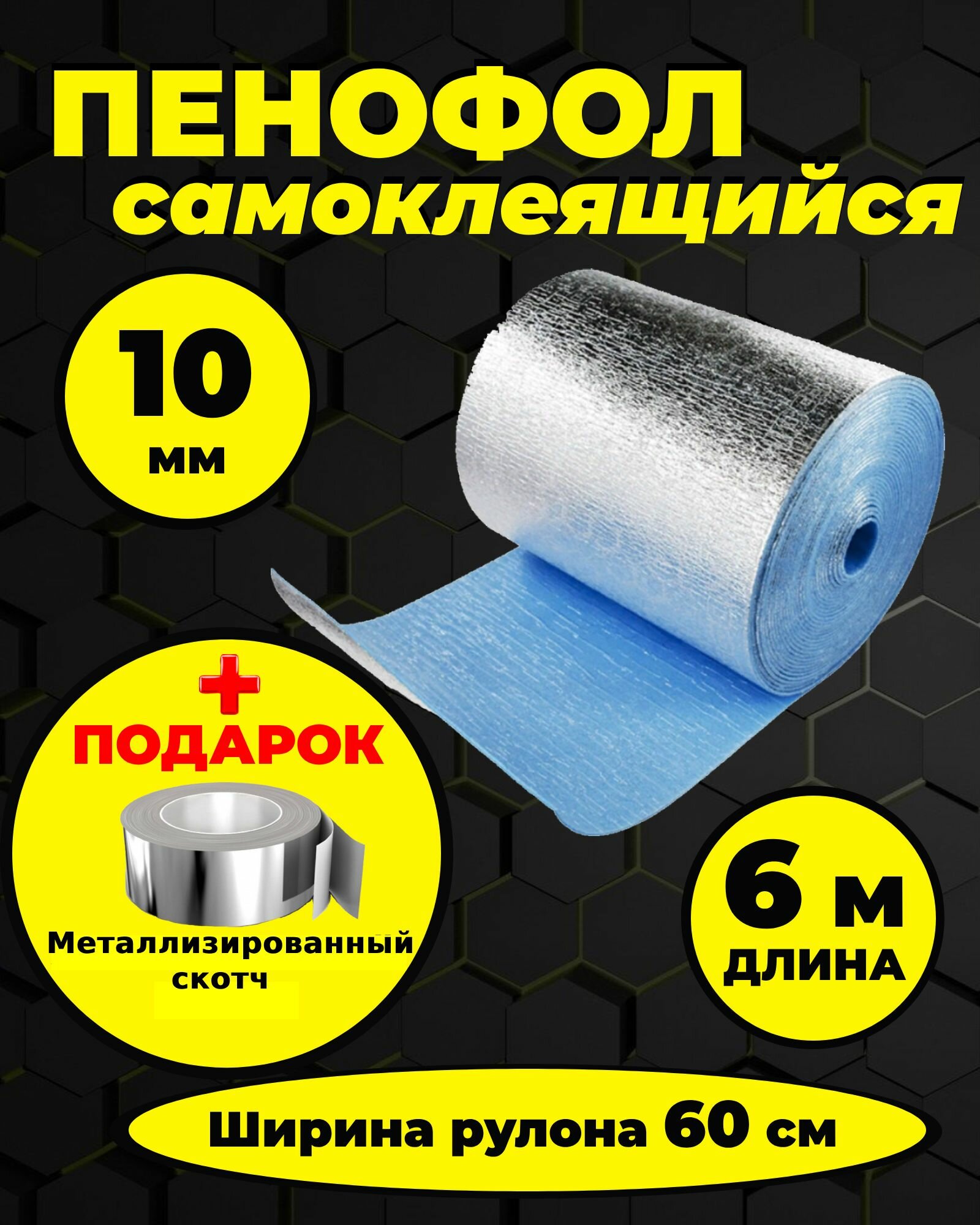 Пенофол утеплитель фольгированный самоклеящийся 10 мм - 6 м с металлизированным скотчем