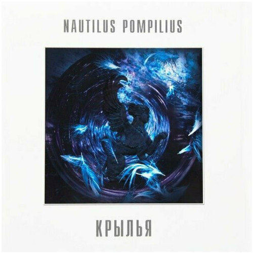 Виниловая пластинка Nautilus Pompilius - Крылья - Коллекционный 180-граммовый винил. 2 LP