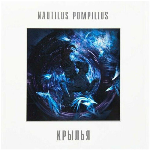 Виниловая пластинка Nautilus Pompilius - Крылья - Коллекционный 180-граммовый винил. 2 LP виниловая пластинка nautilus pompilius отбой lp