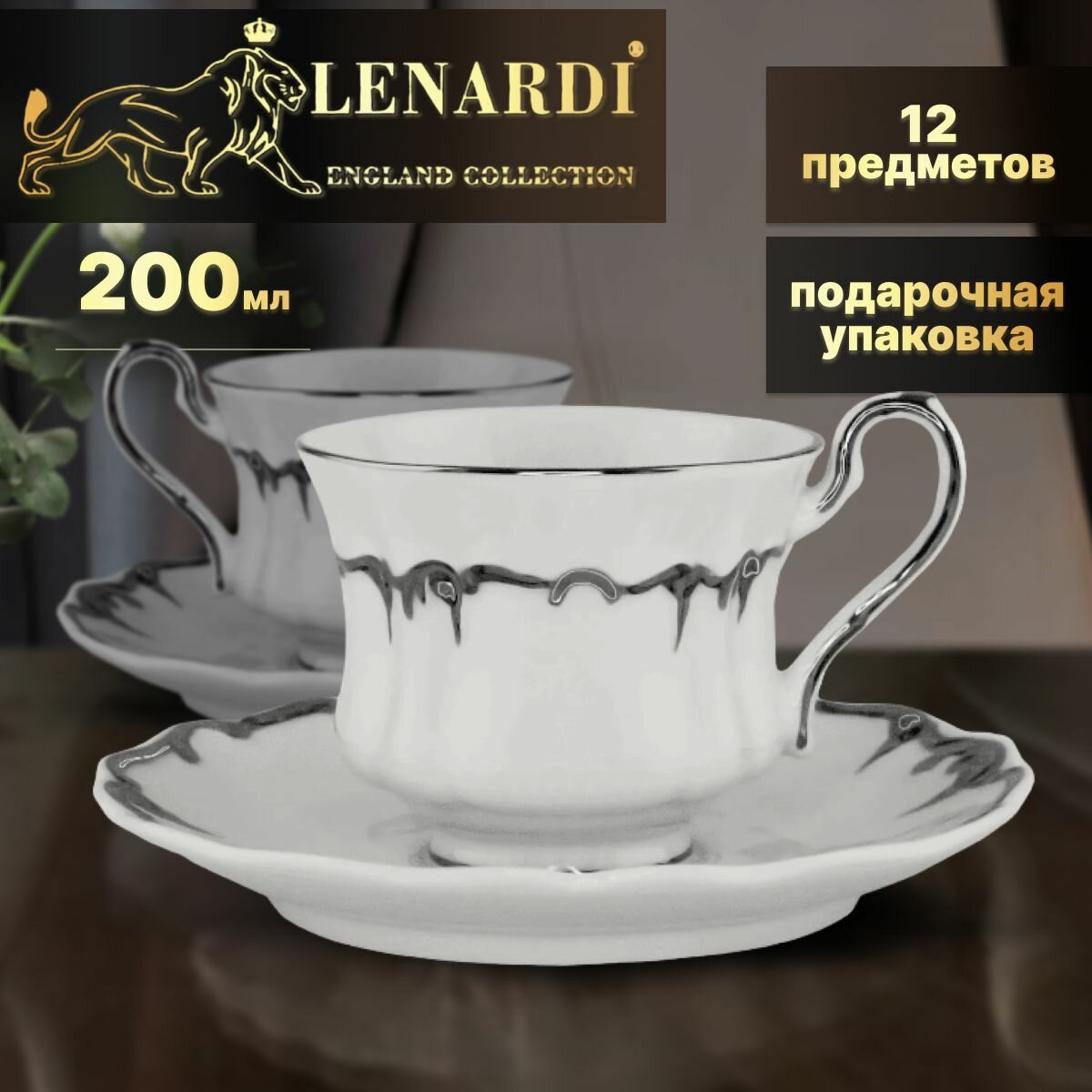 Чайный набор 200 мл. Коллекция "ARGENTO". 12 предметов на 6 персон. Lenardi. Подарочная упаковка. Фарфор