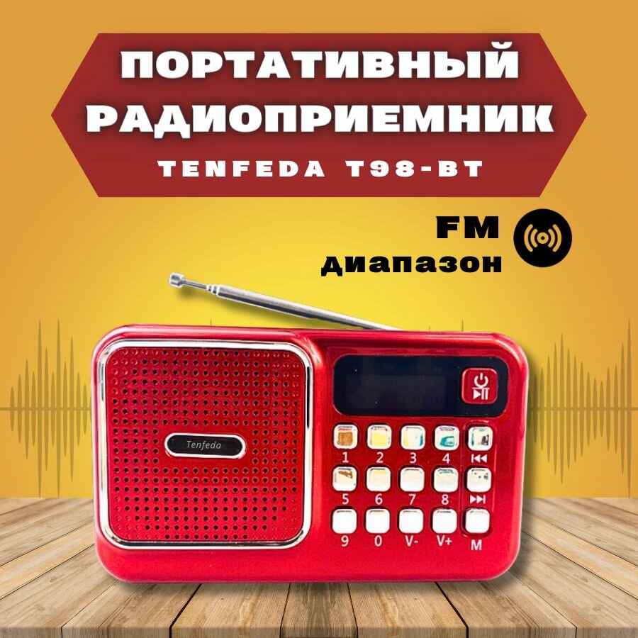 Радиоприемник цифровой T98ВТ (Radio FM USB microSD Bluetooth (блютус) c питанием от сети и аккумулятора.