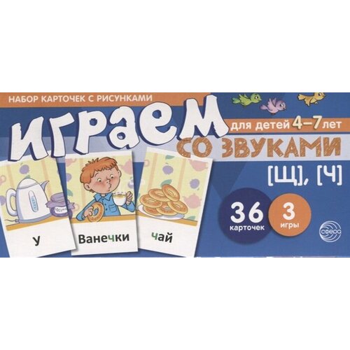 Играем со звуками. Набор карточек с рисунками. Для детей 4-7 лет