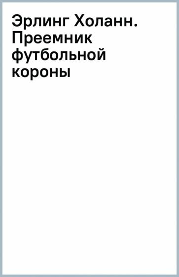 Эрлинг Холанн. Преемник футбольной короны - фото №13