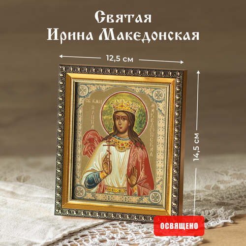 Икона освященная Святая Ирина Македонская в раме 12х14 Духовный Наставник