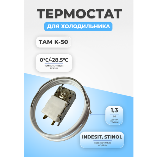 термостат k 50 l3412 1 3 м отечественные холодильники Термостат терморегулятор для холодильника ТАМ K-50 (1,3)