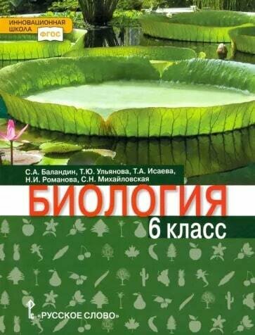 Биология. 6 класс. Учебник (Баландин С.А., Ульянова Т.Ю., Исаева Т.А., Романова Н.И., Михайловская С.Н.) - фото №1