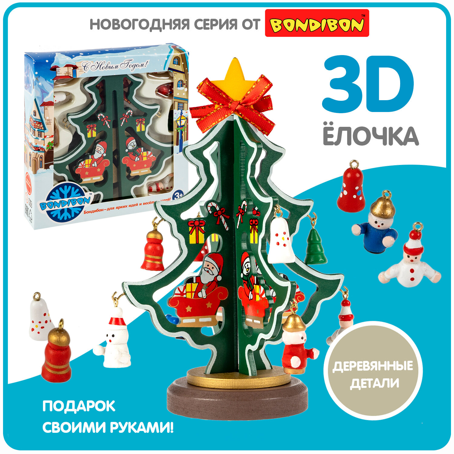 Елочка деревянная настольная с игрушками 16,5 см 3D Bondibon декор новогодний, рождественский, украшение на праздник