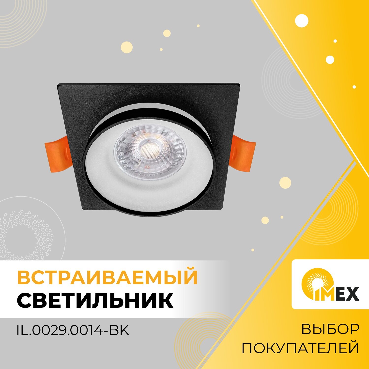 Светильник встраиваемый потолочный IMEX, IL.0029.0014-BK, черный - фотография № 1