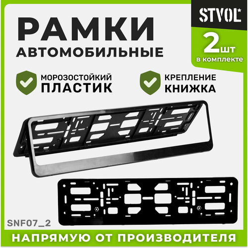 Рамка для номера автомобиля STVOL SNF07_2, Черный
