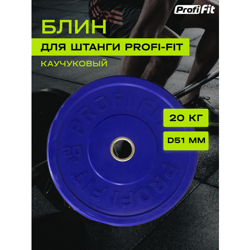 Диск для штанги каучуковый, цветной, PROFI-FIT D-51 (20 кг, синий)