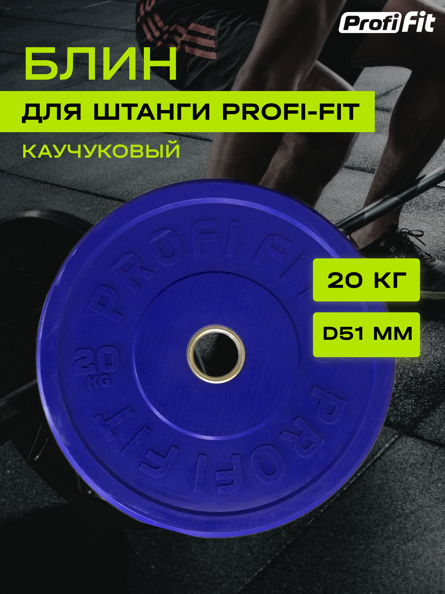 Диск для штанги каучуковый, цветной, PROFI-FIT D-51 (20 кг, синий)