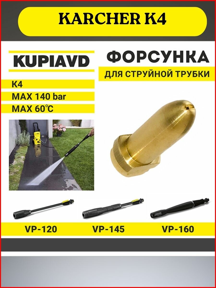 Латунная форсунка для струйной трубки KARCHER K4