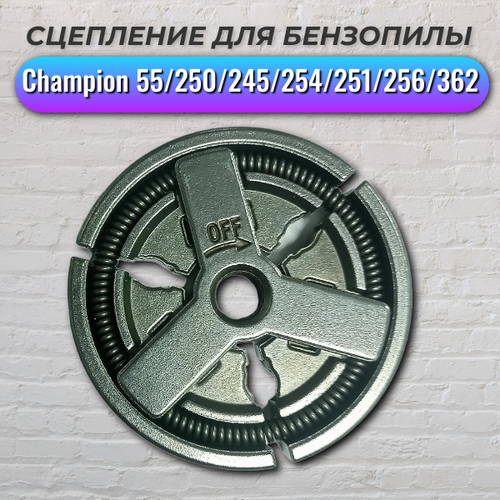 Сцепление для бензопил 4500-5800 (Champion 55/250/245/254/251/256/362), IGP прокладки для бензопил 4500 5800 комплект champion 55 250 254 251 256 champion igp 1800026