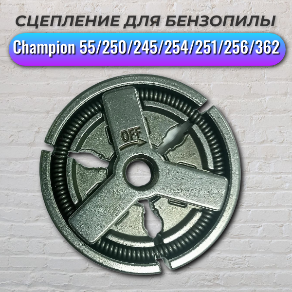 фото Сцепление для бензопил 4500-5800 (Champion 55/250/245/254/251/256/362), IGP