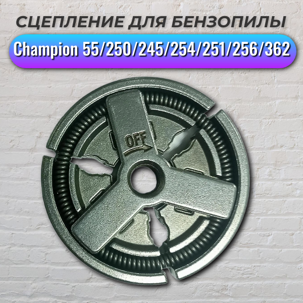 Сцепление для бензопил 4500-5800 (Champion 55/250/245/254/251/256/362) IGP