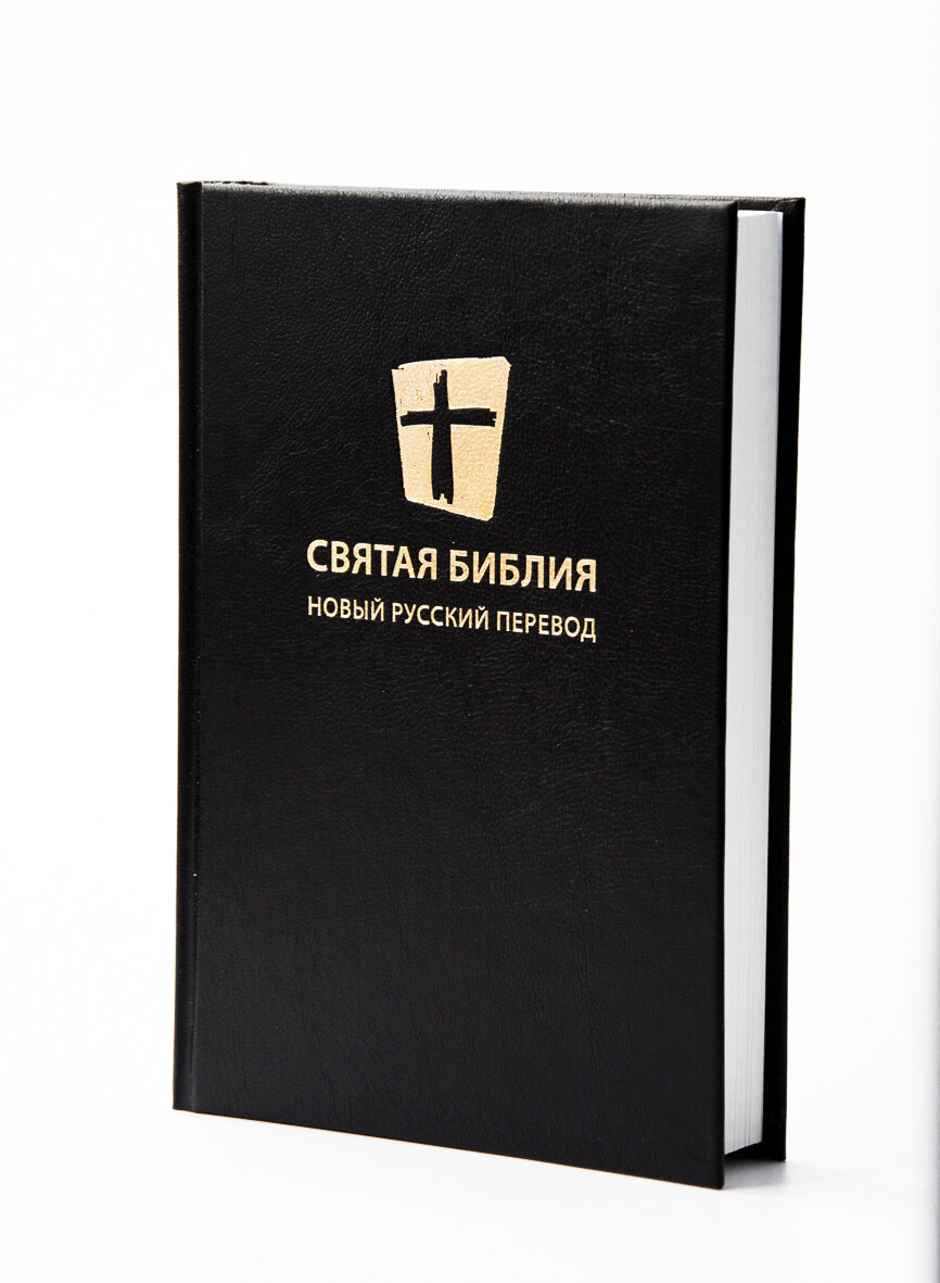Библия в твердом переплете 140х205, черная, новый русский перевод, МБО