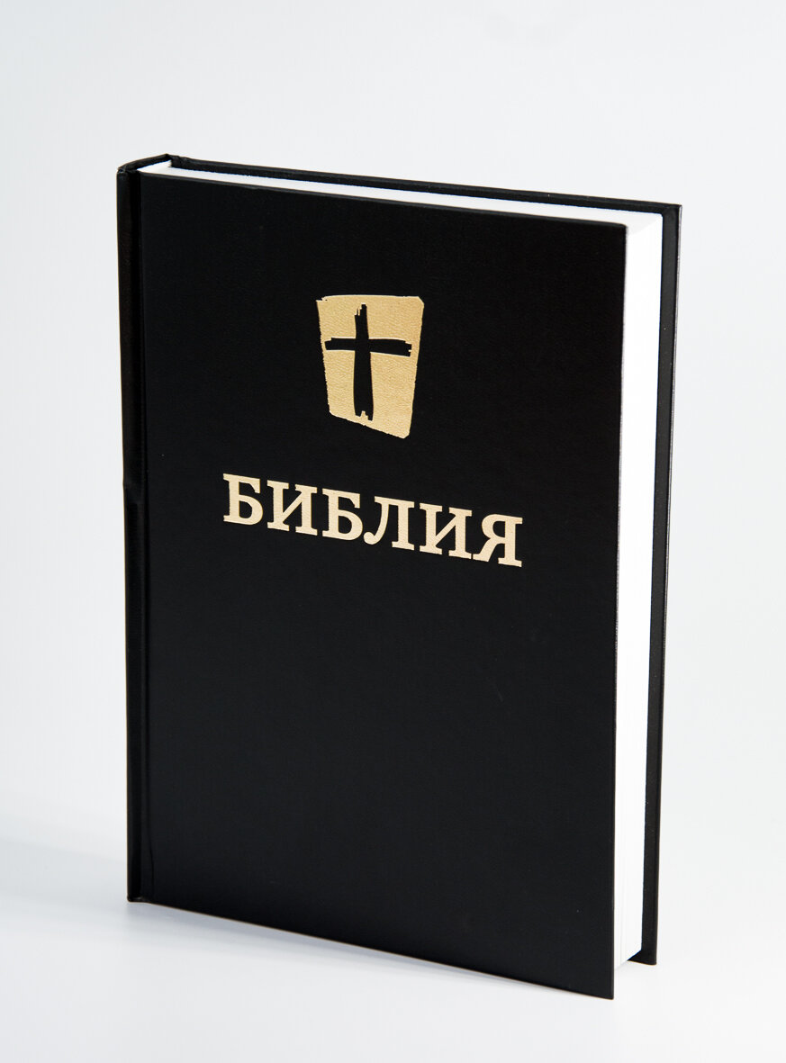 Библия большая 170х250, черная, новый русский перевод, МБО