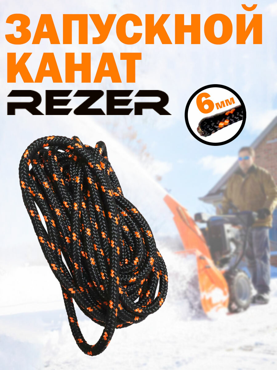 фото Шнур стартера / канат запускной Rezer 6 мм, 3 м