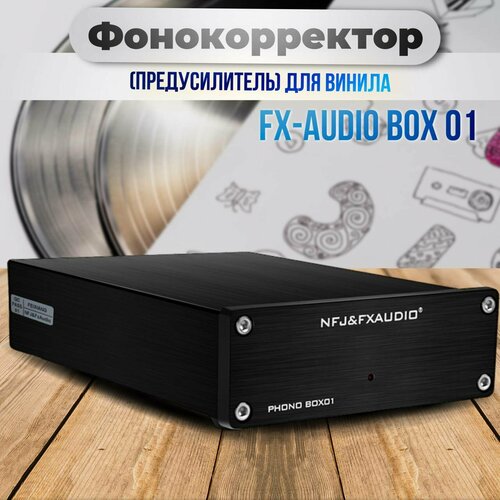 Фонокорректор (предусилитель) для винила FX-AUDIO (RUS) BOX 01 (MM)