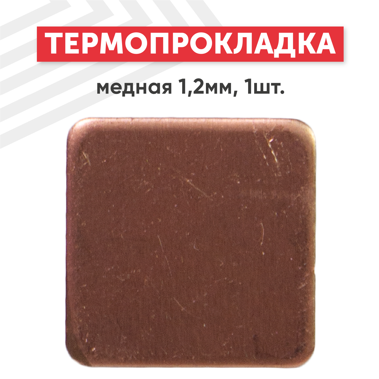 фото Медная термопрокладка размером 15x15 мм, толщина 1.2 мм, 1 шт.