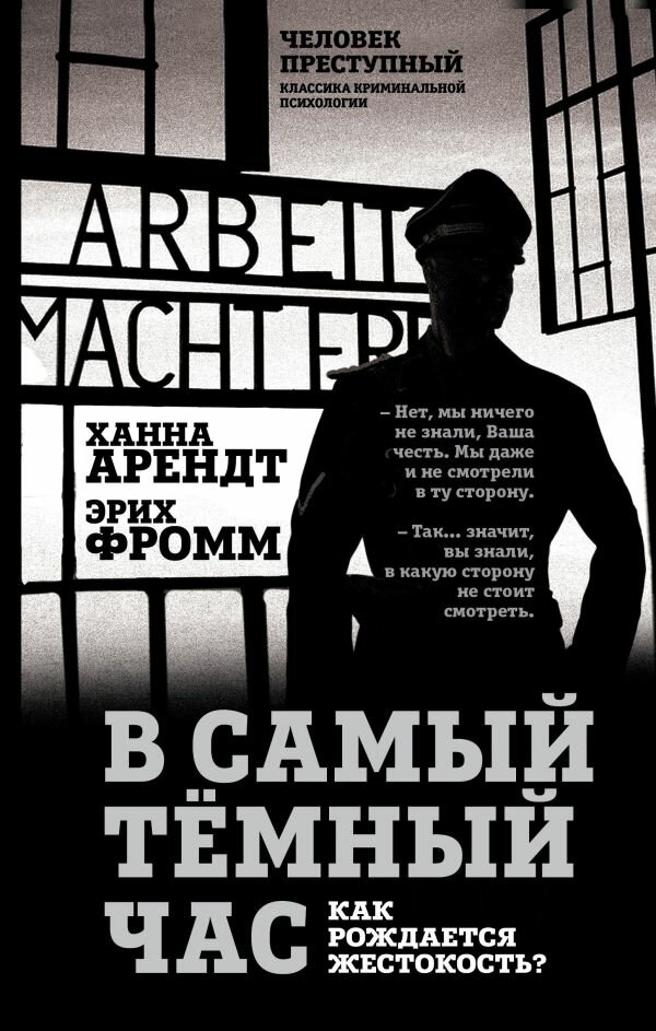 В самый темный час. Как рождается жестокость? - фото №1