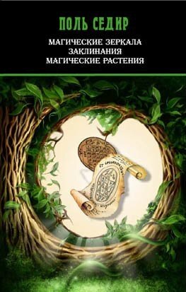 Магические зеркала / Заклинания. Магические растения - фото №4