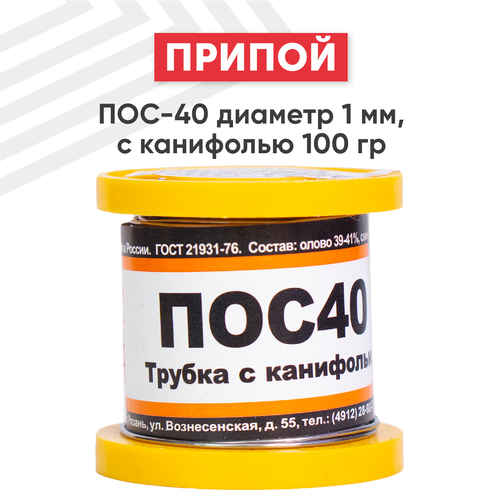 Припой ПОС-40 диаметром 1 мм, с канифолью 100 гр.