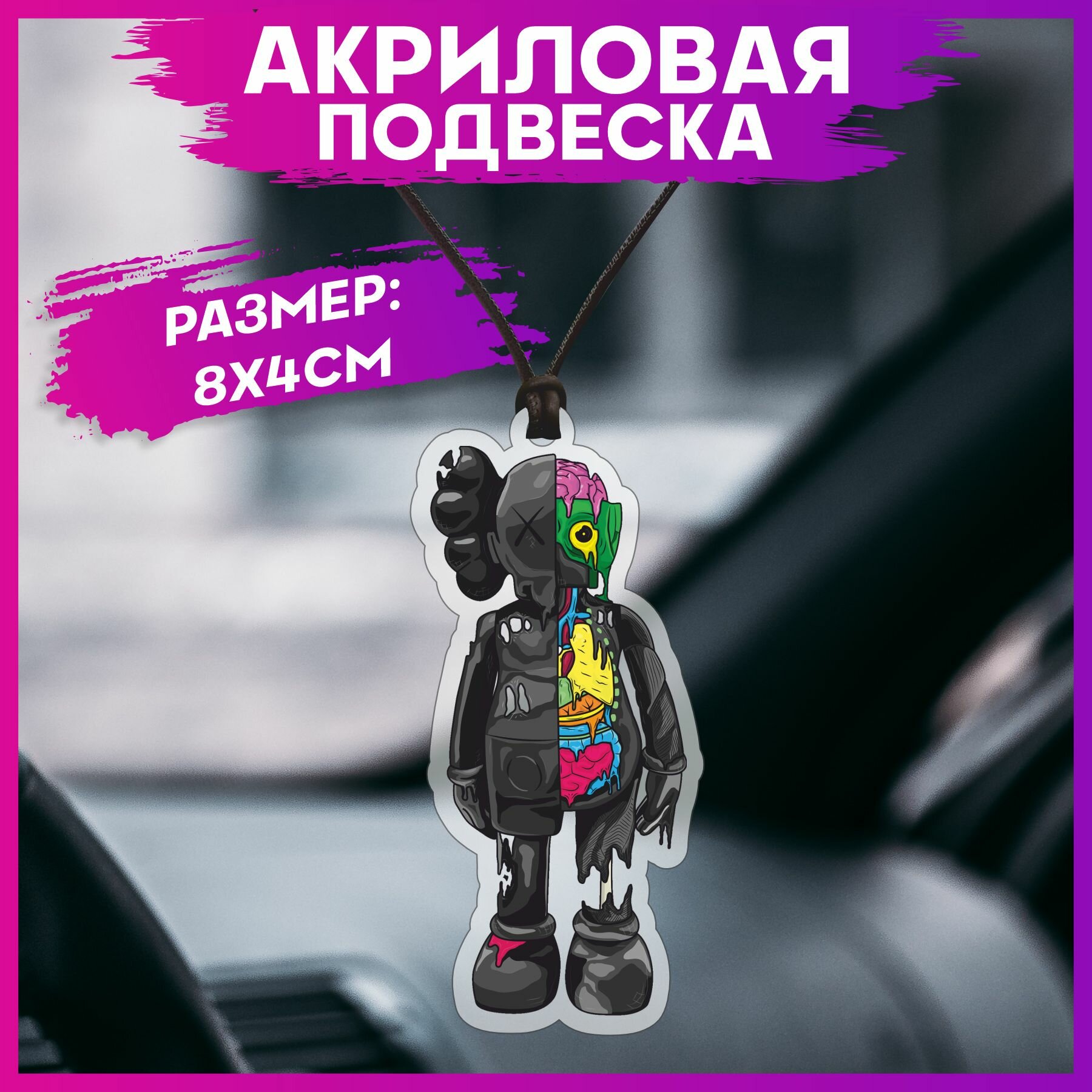 Подвеска в машину на зеркало Kaws