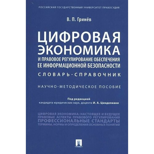 Цифровая экономика и правовое регулирование обеспечения ее информационной безопасности. Словарь-справочник. Научно-методическое пособие