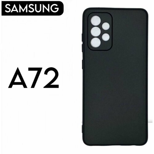 Samsung Galaxy A72 Силиконовый чёрный чехол матовый для Самсунг галакси а72 накладка бампер матовый чехол fck pattern для samsung galaxy a72 самсунг а72 с 3d эффектом розовый