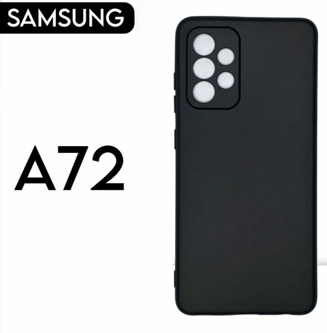Samsung Galaxy A72 Силиконовый чёрный чехол матовый для Самсунг галакси а72 накладка бампер
