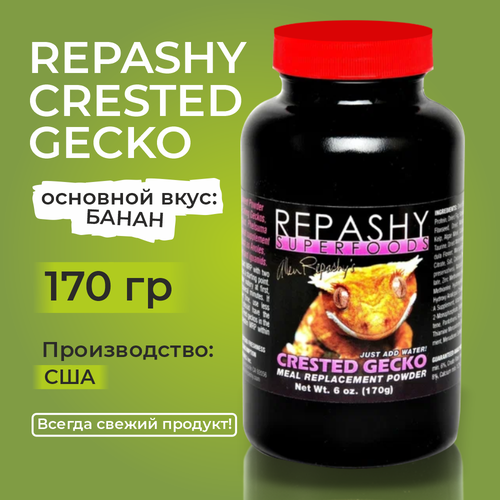 Корм для рептилий Репаши мрп диет, для реснитчатых гекконов, токи, фельзума, полноценный рацион Repashy Crested Gecko MRP Diet, 170 гр