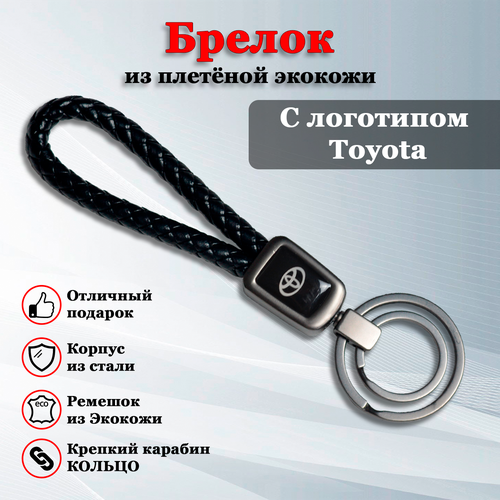 Брелок брелок для ключей, плетеная фактура, Toyota, черный