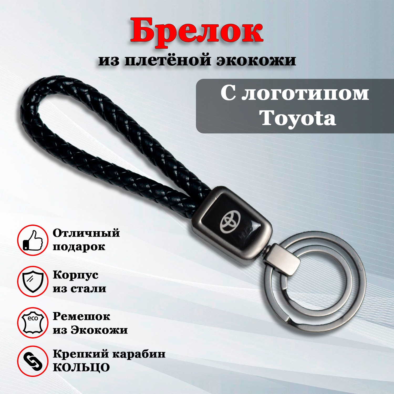 Брелок для ключей авто с логотипом Тойота (Toyota) кольцо