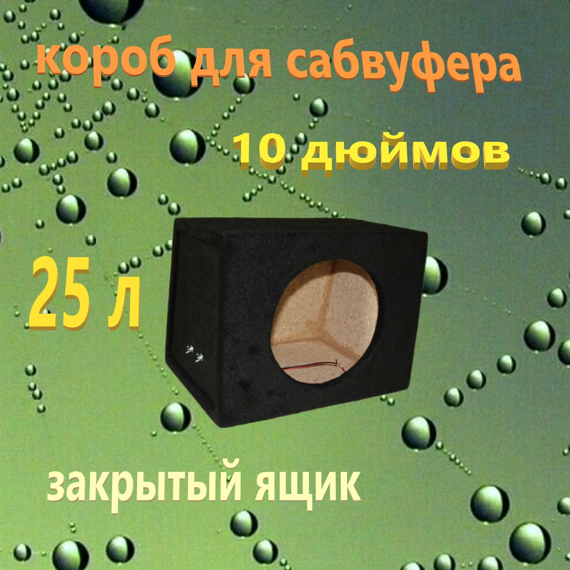 Короб для сабвуфера 10", Закрытый ящик, 25л, задняя стенка скошена