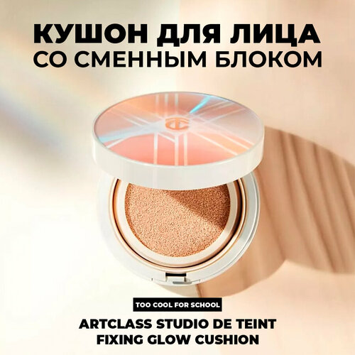 Кушон для сияния Artclass Studio de Teint Fixing Glow Cushion: оттенок #3 Beige