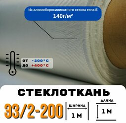 Стеклоткань ЭЗ/2-200, плотность 120-150 г/м ( для эпоксидки ) 1 метр