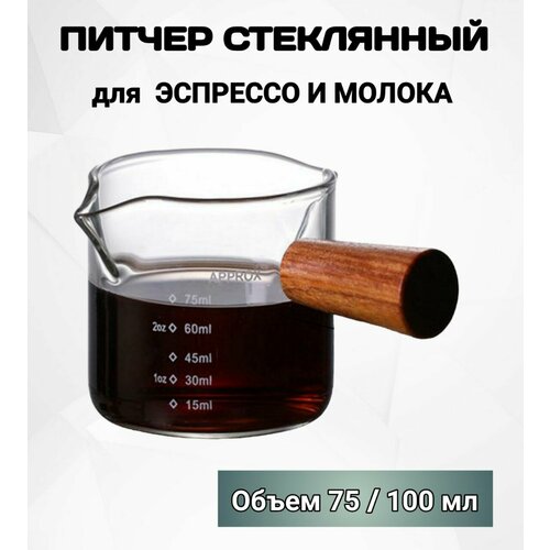 Питчер для молока, мерник, шот для кофе, 75 мл