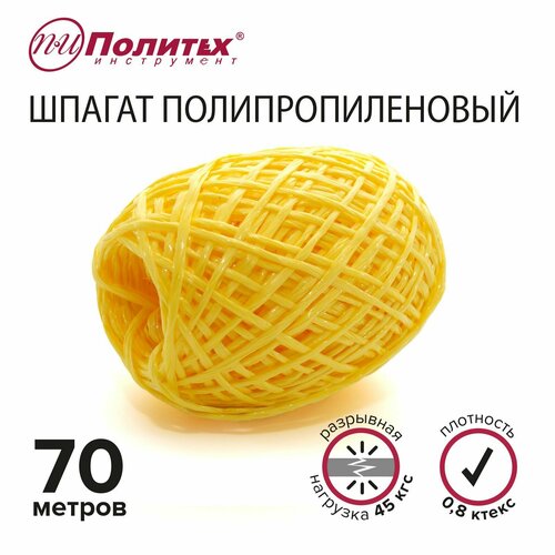 Шпагат полипропиленовый жёлтый 70 м Политех Инструмент