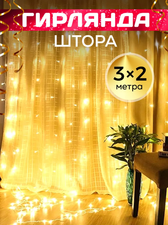 Электрическая гирлянда штора 3х2 занавес на окно Теплый золотой
